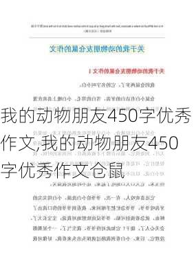 我的动物朋友450字优秀作文,我的动物朋友450字优秀作文仓鼠