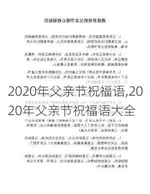 2020年父亲节祝福语,2020年父亲节祝福语大全