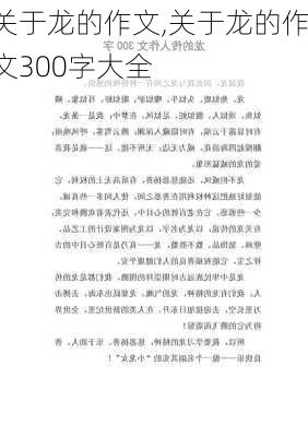 关于龙的作文,关于龙的作文300字大全