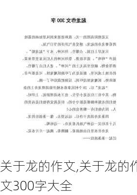 关于龙的作文,关于龙的作文300字大全