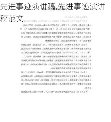 先进事迹演讲稿,先进事迹演讲稿范文