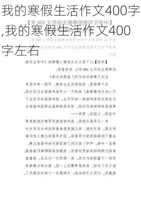 我的寒假生活作文400字,我的寒假生活作文400字左右