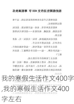 我的寒假生活作文400字,我的寒假生活作文400字左右