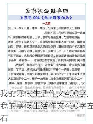 我的寒假生活作文400字,我的寒假生活作文400字左右