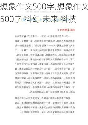 想象作文500字,想象作文500字 科幻 未来 科技