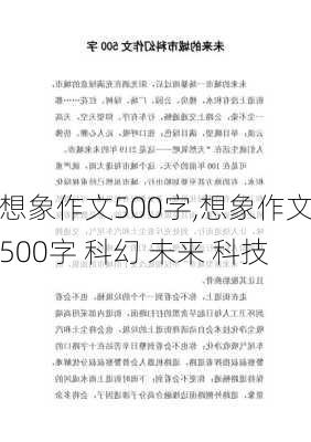 想象作文500字,想象作文500字 科幻 未来 科技