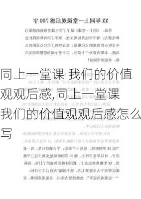 同上一堂课 我们的价值观观后感,同上一堂课 我们的价值观观后感怎么写