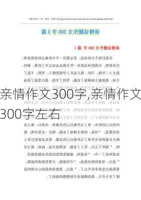 亲情作文300字,亲情作文300字左右