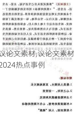 议论文素材,议论文素材2024热点事例