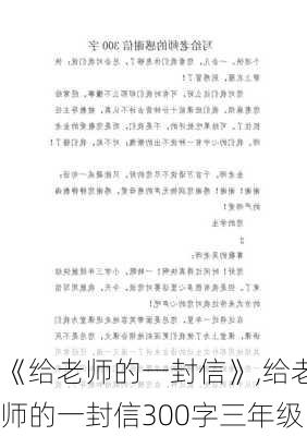 《给老师的一封信》,给老师的一封信300字三年级