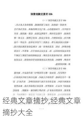 经典文章摘抄,经典文章摘抄大全