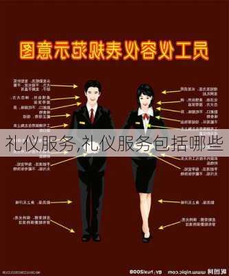 礼仪服务,礼仪服务包括哪些