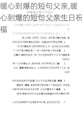 暖心到爆的短句父亲,暖心到爆的短句父亲生日祝福