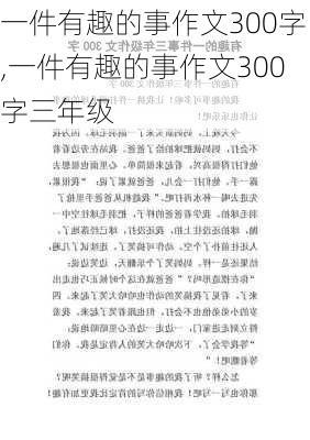 一件有趣的事作文300字,一件有趣的事作文300字三年级