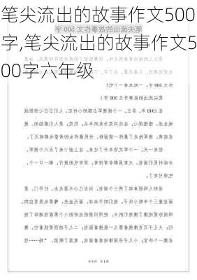 笔尖流出的故事作文500字,笔尖流出的故事作文500字六年级