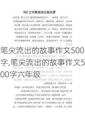 笔尖流出的故事作文500字,笔尖流出的故事作文500字六年级