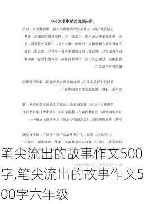 笔尖流出的故事作文500字,笔尖流出的故事作文500字六年级