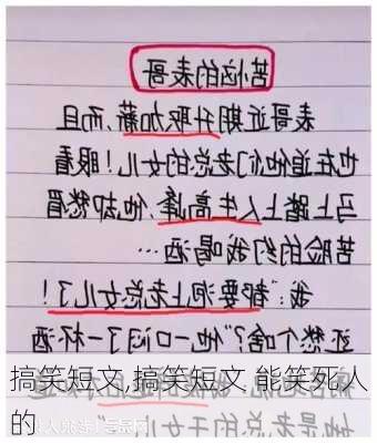 搞笑短文,搞笑短文 能笑死人的