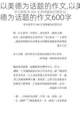 以美德为话题的作文,以美德为话题的作文600字