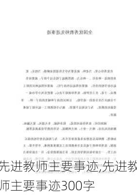 先进教师主要事迹,先进教师主要事迹300字