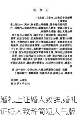 婚礼上证婚人致辞,婚礼证婚人致辞简短大气版