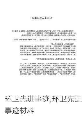 环卫先进事迹,环卫先进事迹材料