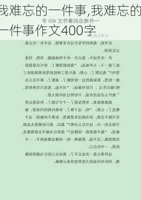 我难忘的一件事,我难忘的一件事作文400字