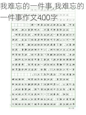 我难忘的一件事,我难忘的一件事作文400字