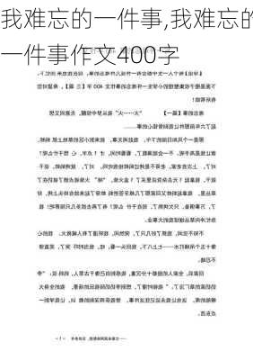 我难忘的一件事,我难忘的一件事作文400字