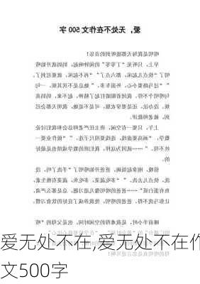 爱无处不在,爱无处不在作文500字