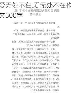 爱无处不在,爱无处不在作文500字