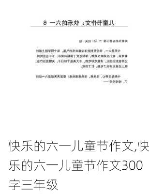 快乐的六一儿童节作文,快乐的六一儿童节作文300字三年级