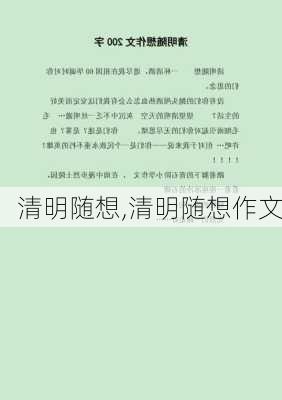 清明随想,清明随想作文