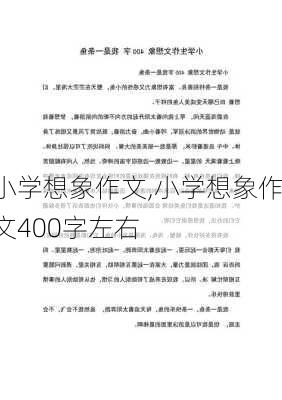 小学想象作文,小学想象作文400字左右