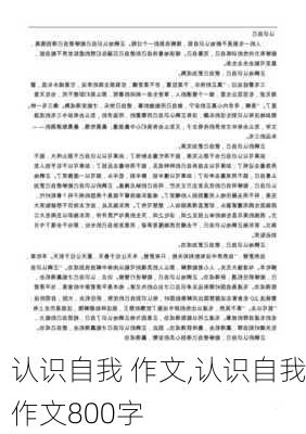 认识自我 作文,认识自我作文800字