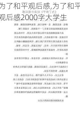 为了和平观后感,为了和平观后感2000字大学生