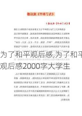 为了和平观后感,为了和平观后感2000字大学生