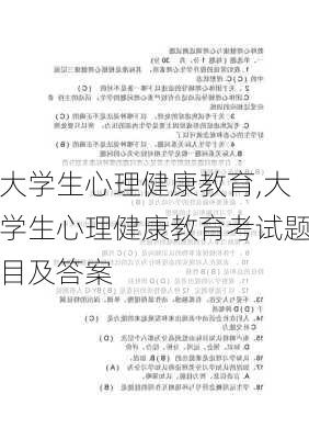 大学生心理健康教育,大学生心理健康教育考试题目及答案