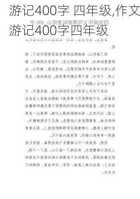 游记400字 四年级,作文游记400字四年级