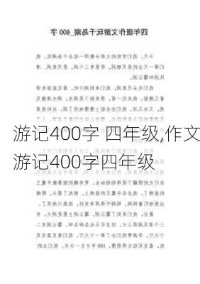 游记400字 四年级,作文游记400字四年级