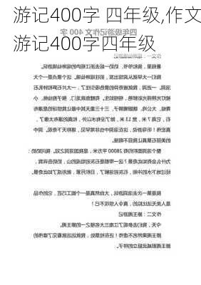 游记400字 四年级,作文游记400字四年级