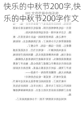 快乐的中秋节200字,快乐的中秋节200字作文