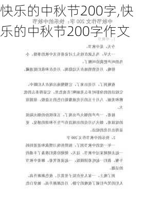 快乐的中秋节200字,快乐的中秋节200字作文