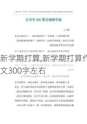 新学期打算,新学期打算作文300字左右