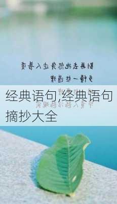 经典语句,经典语句摘抄大全