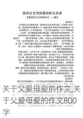 关于父爱母爱的作文,关于父爱母爱的作文800字