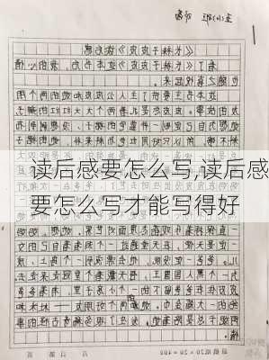 读后感要怎么写,读后感要怎么写才能写得好