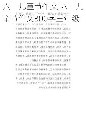 六一儿童节作文,六一儿童节作文300字三年级