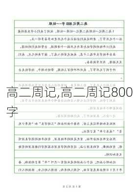 高二周记,高二周记800字