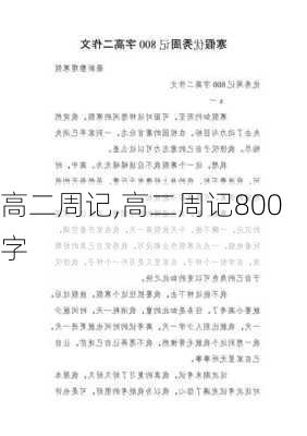 高二周记,高二周记800字